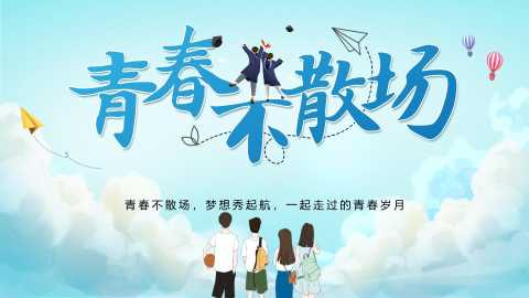 【中学】毕业典礼主题班会：青春不散场PPT20260609