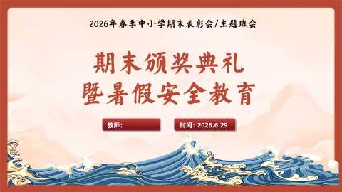【中小学】暑假期末颁奖及暑假安全教育主题班会20260609