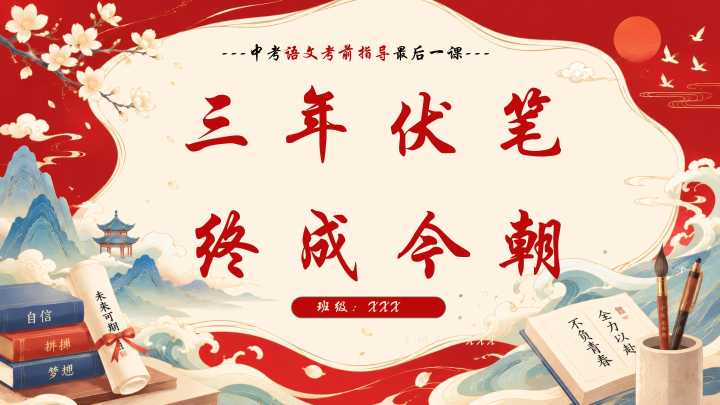 【初三下】【语文】九年级中考考前冲刺主题班会：三年伏笔，终成今朝20260609