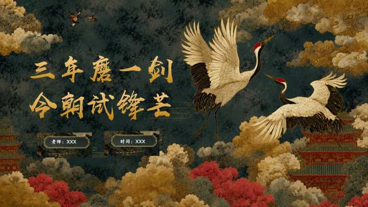 【初三下】【语文】九年级中考考前冲刺主题班会：三年磨一剑，今朝试锋芒20260609