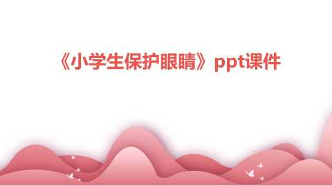 【小学】【健康教育】主题班会：全国爱眼日——小学生保护眼睛20260609