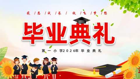 【小学】毕业典礼主题班会：感恩成长，放飞梦想20260609