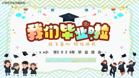 【小学】毕业季毕业典礼主题班会：我们毕业啦20260609