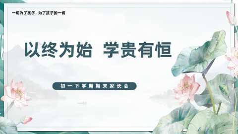 【带讲稿】【初一下】暑假前【期末】家长会：以终为始，学贵有恒20260609