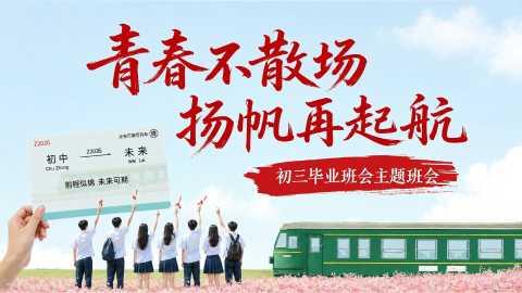 【带讲稿】【初三】九年级毕业主题班会：青春不散场，扬帆再起航20260609