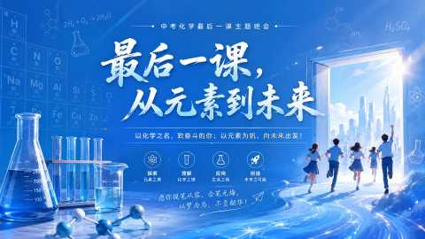 【带讲稿】【初三下】【化学】九年级中考考前冲刺主题班会：从元素到未来20260609