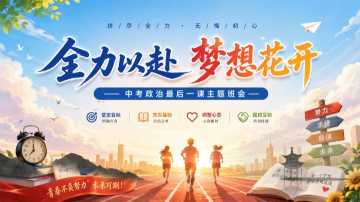 【带讲稿】【初三下】【政治】九年级中考考前冲刺主题班会：中考政治最后一课20260609