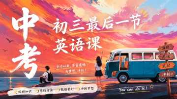 【带讲稿】【初三下】【英语】九年级中考考前冲刺主题班会：中考英语最后一课20260609