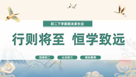 【带讲稿】【初二下】暑假前【期末】家长会：行则将至，恒学致远20260609
