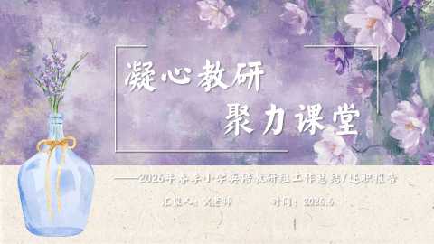 【带讲稿】【春季下】【小学】【英语】【教研组】工作总结：凝心教研，聚力课堂20260609