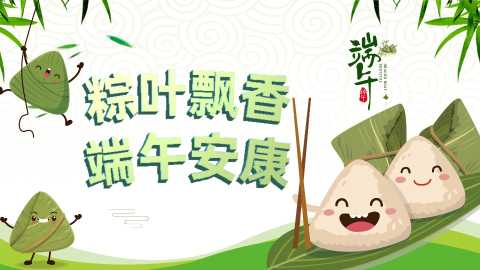 【带讲稿】【通用】【传统节日】端午节主题班会：端午安康，粽叶飘香20260609