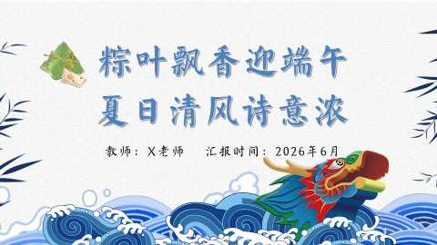 【带讲稿】【通用】【传统节日】端午节主题班会：粽叶飘香迎端午，夏日清风诗意浓20260609