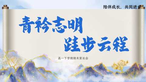 【带讲稿】【高一下】【期末】家长会：青衿志明，跬步云程20260609