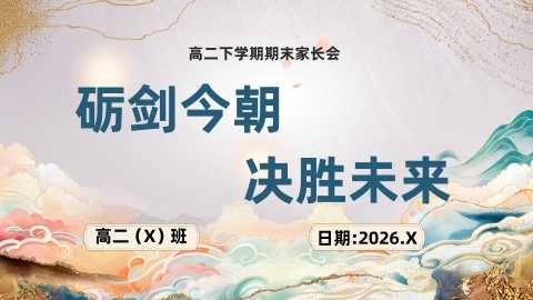 【带讲稿】【高二下】【期末】家长会：砺剑今朝，决胜未来20260609