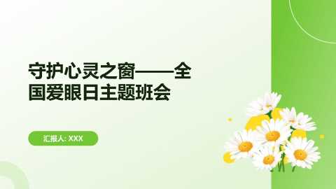 【通用】【健康教育】主题班会：全国爱眼日——守护心灵之窗20260609