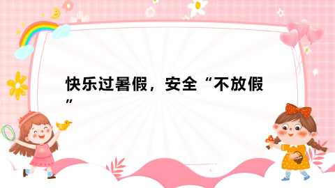 【通用】【安全教育】主题班会：快乐过暑假，安全不放假20260609