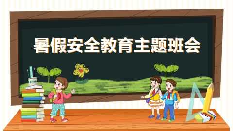 【通用】【安全教育】主题班会：暑假安全PPT20260609