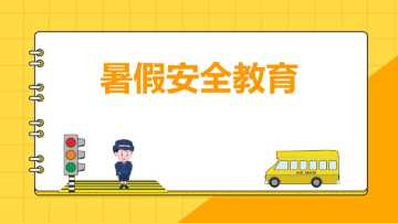 【通用】【安全教育】主题班会：暑假放假期间高温预防中暑20260609