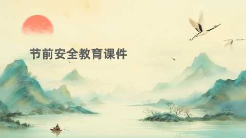 【通用】【安全教育】主题班会：节前安全教育课件20260609