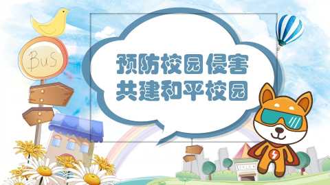 【通用】【安全教育】主题班会：预防校园侵害——三防20260609