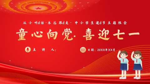 【通用】【爱国教育】七一建党节主题班会：童心向党，喜迎七一20260609