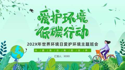 【通用】【环境保护】主题班会：世界环境日——爱护环境，低碳行动20260609