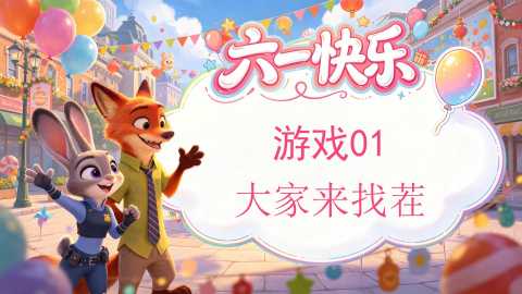 【通用】六一儿童节趣味小游戏：大家来找茬20260609