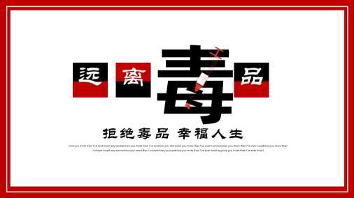 【通用】国际禁毒日主题班会：远离毒品，幸福人生20260609