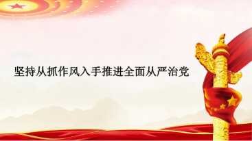 【带讲稿】《党建研究》评论员：坚持从抓作风入手推进全面从严治党20260615
