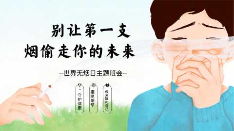 【带讲稿】【中小学】世界无烟日主题班会：别让第一支烟偷走你的未来20260615