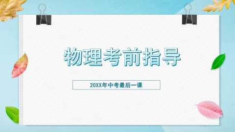 【带讲稿】【初三】九年级【物理】【考前指导】主题班会：【中考】物理最后一课20260615