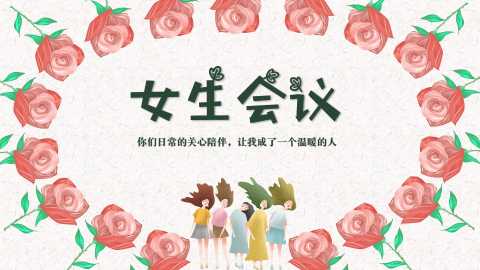 【带讲稿】【初二上】八年级【开学】【朋友交往】女生会议主题班会——你们日常的关心陪伴，让我成了一个温暖的人20260615