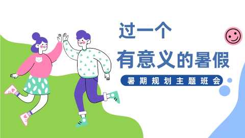 【通用】【暑假规划】暑期规划主题班会《过一个充实的暑假》20260615