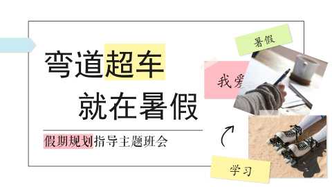 【通用】【暑假规划】暑期规划指导主题班会：弯道超车，就在暑假20260615
