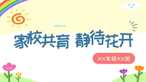 【通用】【期末】颁奖仪式家长会：家校共育，静待花开20260615