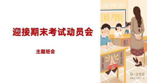【通用】【期末动员】迎接期末考试动员会主题班会PPT20260615