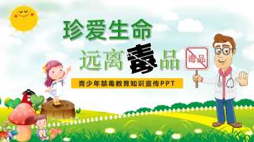 【通用】【禁毒教育】主题班会：《珍爱生命+远离毒品》20260615