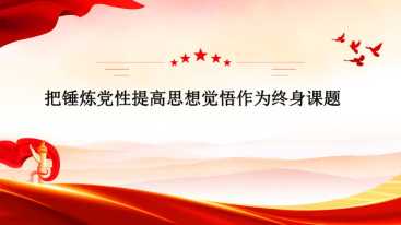 【带讲稿】侯永峰：把锤炼党性提高思想觉悟作为终身课题20260615