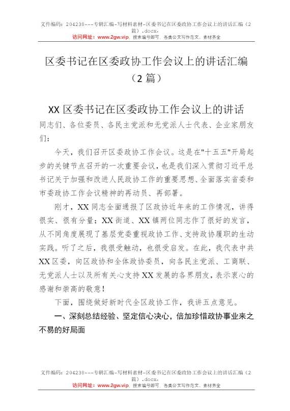 区委书记在区委政协工作会议上的讲话汇编（2篇）