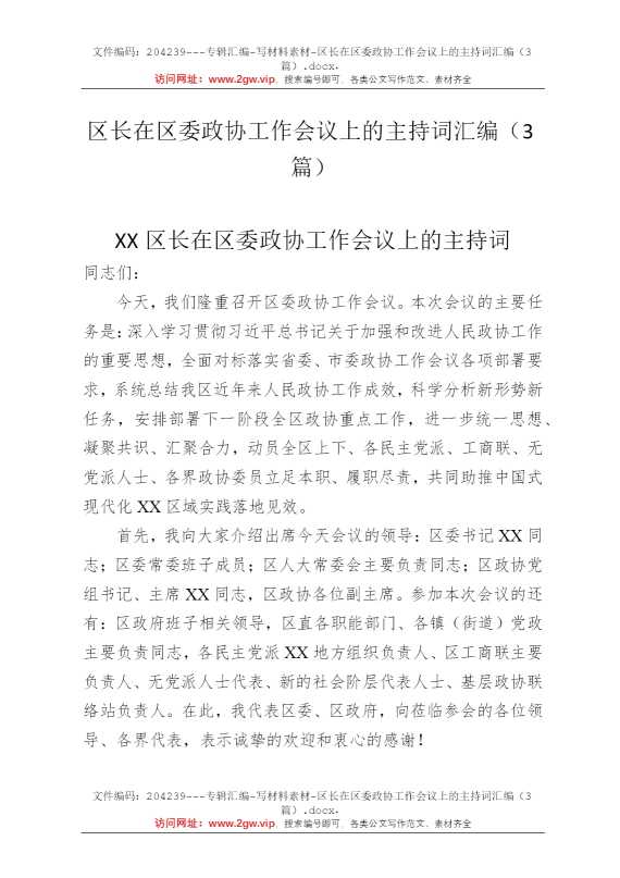 区长在区委政协工作会议上的主持词汇编（3篇）