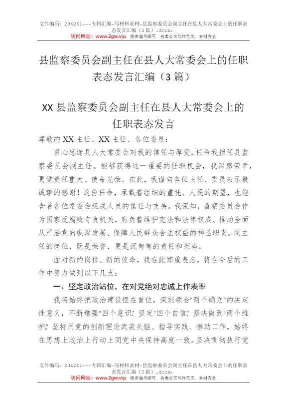 县监察委员会副主任在县人大常委会上的任职表态发言汇编（3篇）