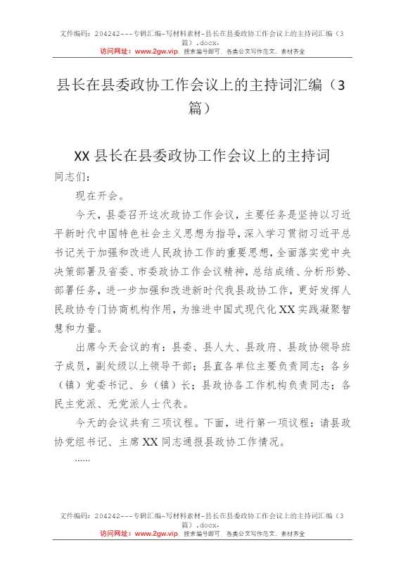 县长在县委政协工作会议上的主持词汇编（3篇）