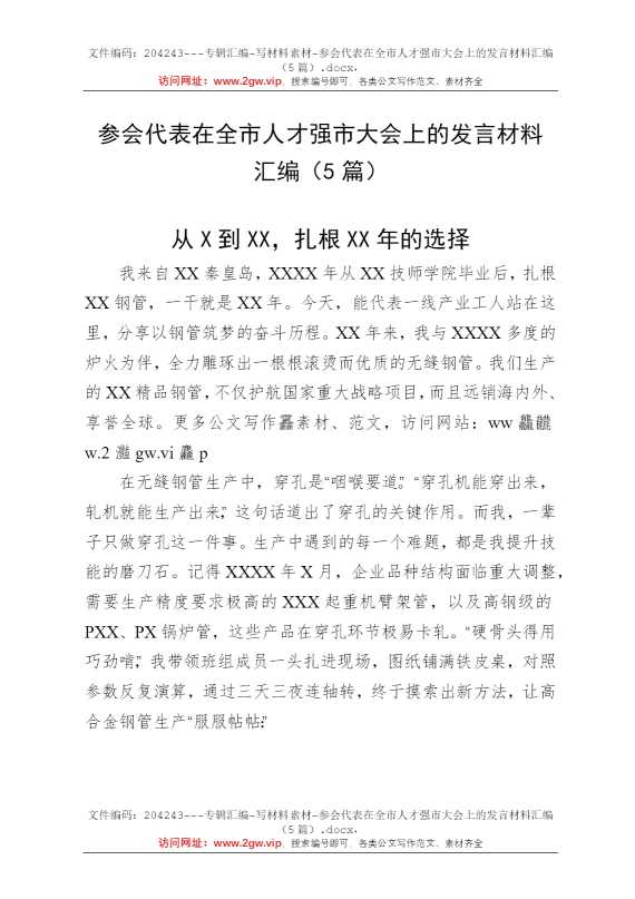 参会代表在全市人才强市大会上的发言材料汇编（5篇）