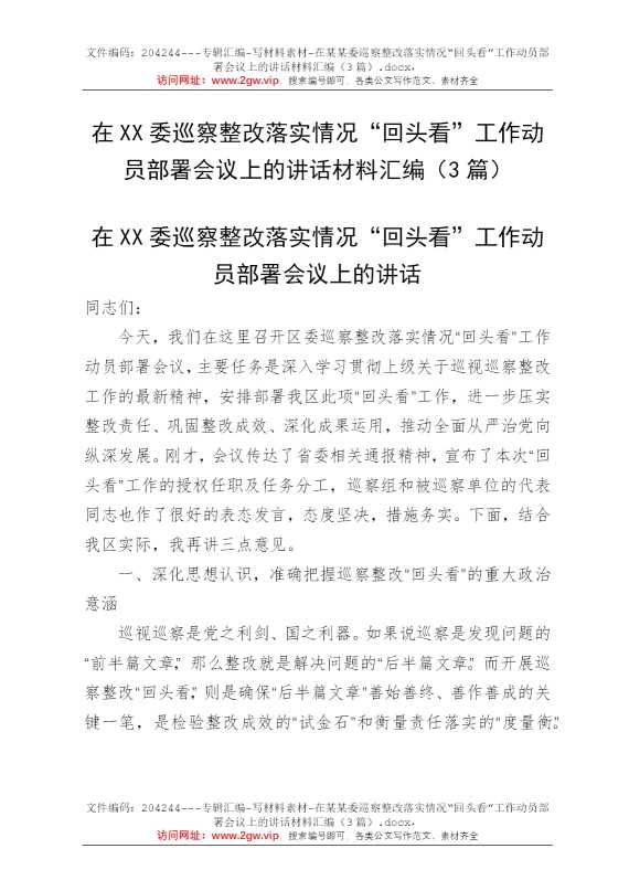 在某某委巡察整改落实情况“回头看”工作动员部署会议上的讲话材料汇编（3篇）