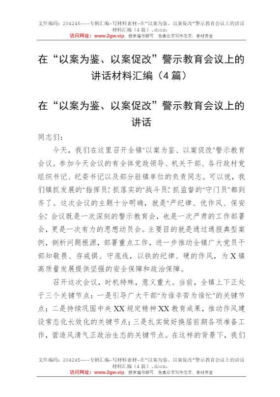 在“以案为鉴、以案促改”警示教育会议上的讲话材料汇编（4篇）