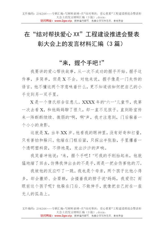 在“结对帮扶，爱心某某”工程建设推进会暨表彰大会上的发言材料汇编（3篇）