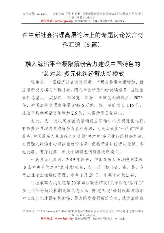 在中新社会治理高层论坛上的专题讨论发言材料汇编（6篇）