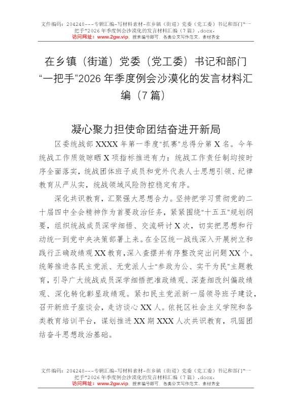 在乡镇（街道）党委（党工委）书记和部门“一把手”2026年季度例会沙漠化的发言材料汇编（7篇）