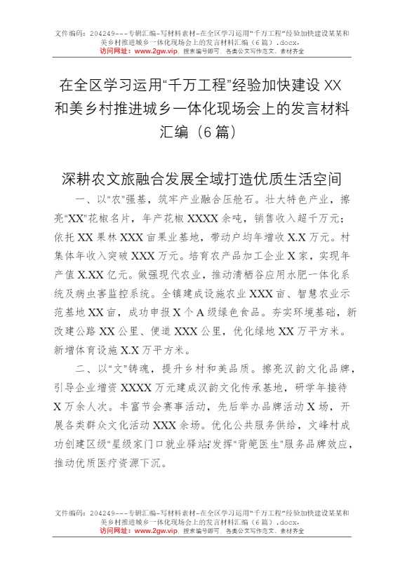在全区学习运用“千万工程”经验加快建设某某和美乡村推进城乡一体化现场会上的发言材料汇编（6篇）