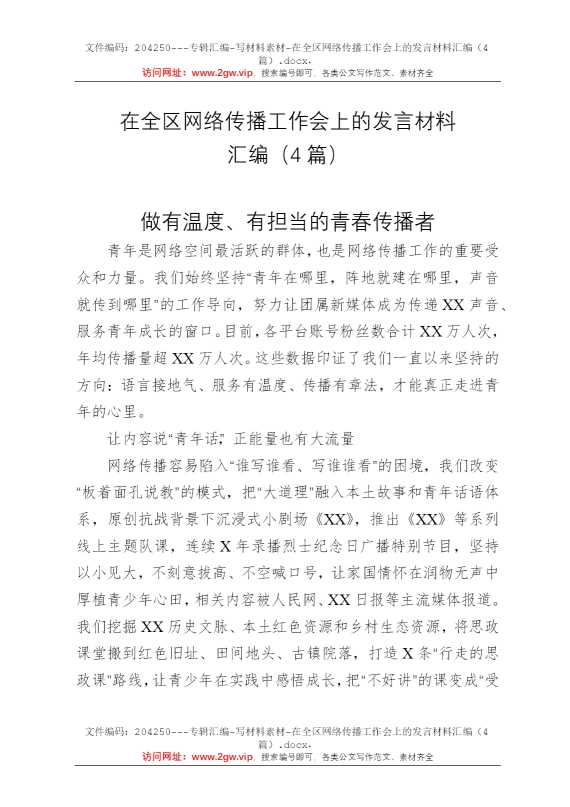 在全区网络传播工作会上的发言材料汇编（4篇）